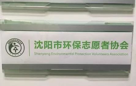 沈阳市环保志愿者协会