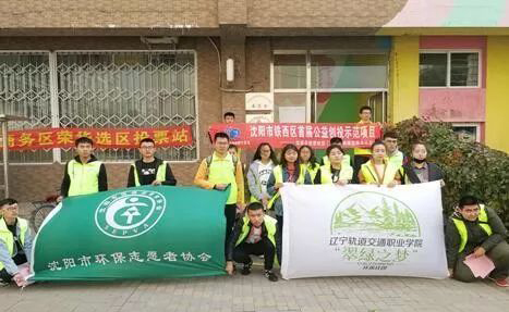 沈阳市志愿者协会